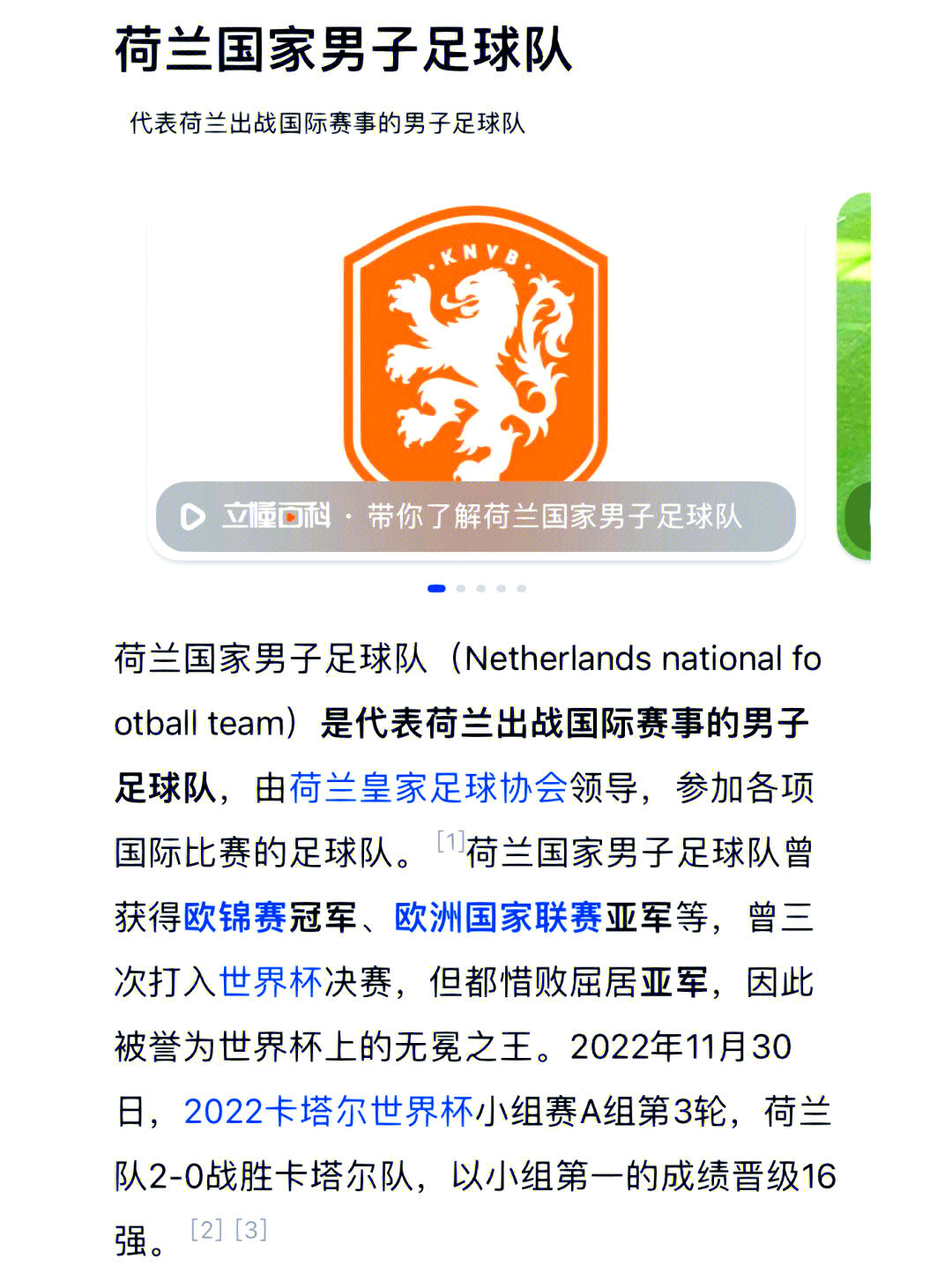 荷兰队巨额胜利，晋级欧洲足球协会锦标的简单介绍